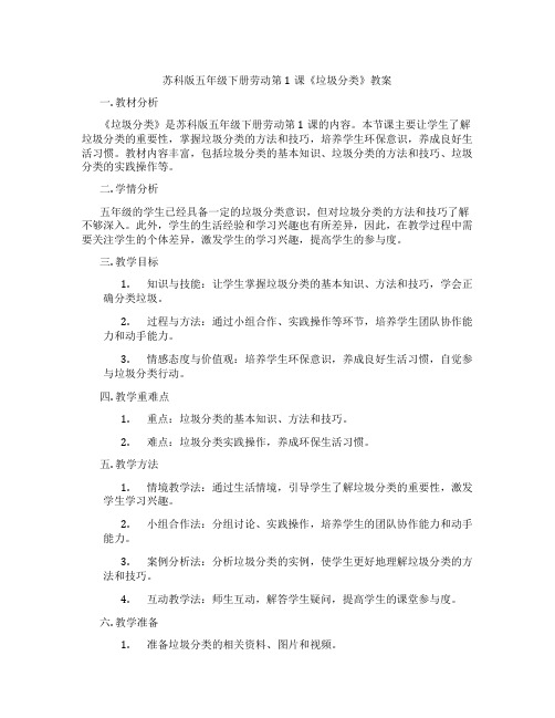 苏科版五年级下册劳动第1课《垃圾分类》教案