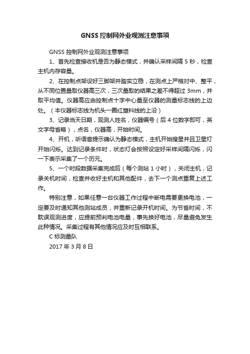 GNSS控制网外业观测注意事项