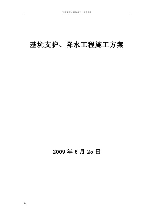 基坑支护降水工程施工方案