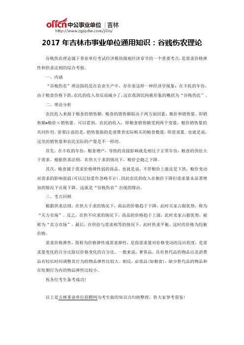 2017年吉林市事业单位通用知识:谷贱伤农理论