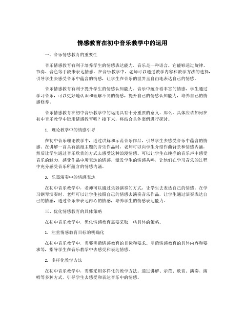 情感教育在初中音乐教学中的运用