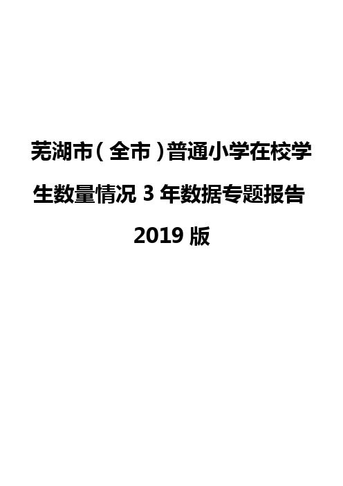 芜湖市(全市)普通小学在校学生数量情况3年数据专题报告2019版