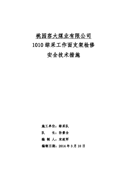 综采工作面支架检修作业安全技术措施