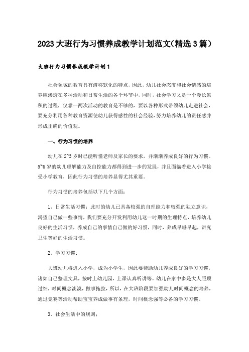 2023大班行为习惯养成教学计划范文(精选3篇)