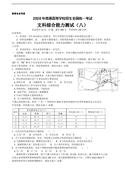 2020年全国普通高等学校招生全国统一考试(全国1卷)文综地理(八)试题(解析版)