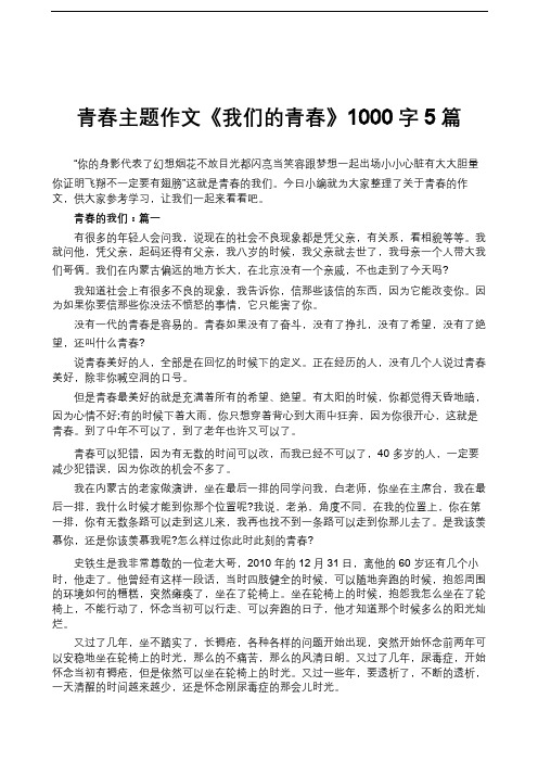 青春主题作文《我们的青春》1000字5篇