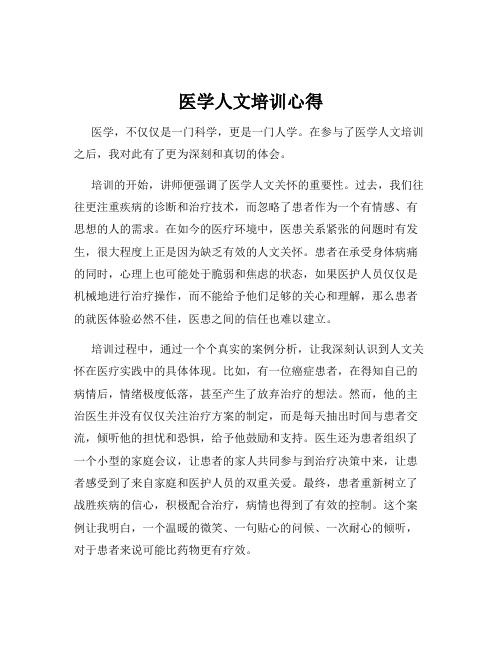 医学人文培训心得