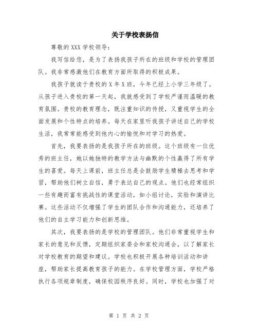 关于学校表扬信