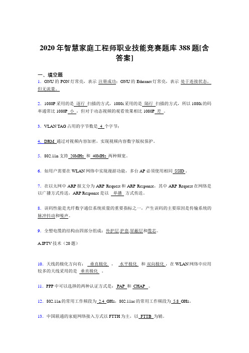 精选新版智慧家庭工程师职业技能竞赛考试复习题库388题(含答案)