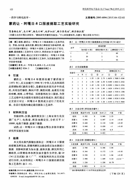 蒙药让·阿嘎日-8口服液提取工艺实验研究