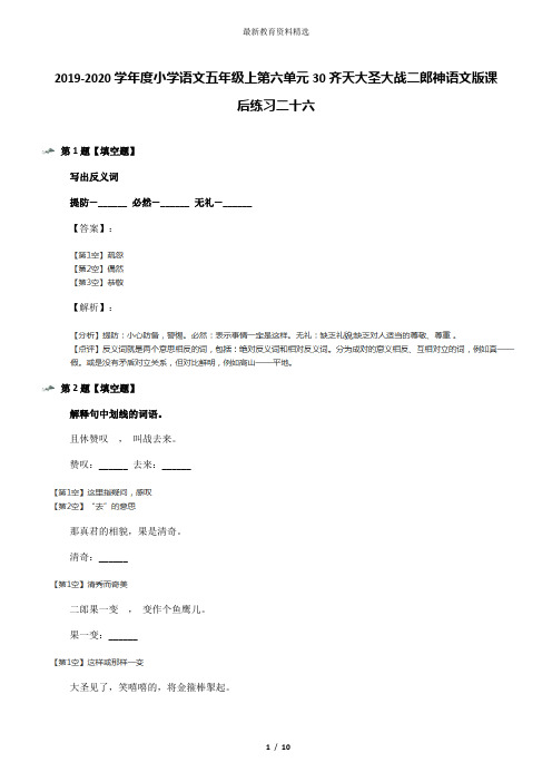 2019-2020学年度小学语文五年级上第六单元30齐天大圣大战二郎神语文版课后练习二十六