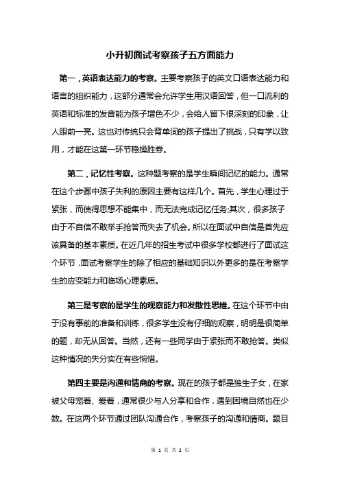 小升初面试考察孩子五方面能力