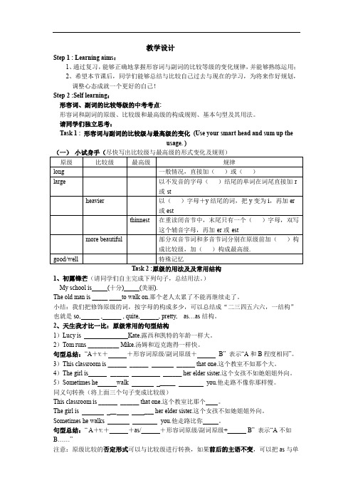 初中英语_形容词副词的比较等级教学设计学情分析教材分析课后反思