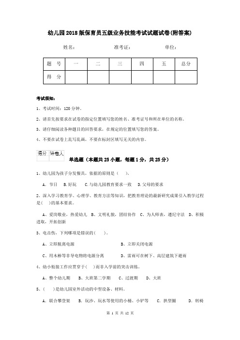 幼儿园2018版保育员五级业务技能考试试题试卷(附答案)