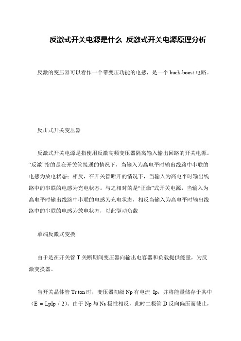 反激式开关电源是什么 反激式开关电源原理分析