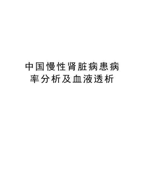 中国慢性肾脏病患病率分析及血液透析复习进程