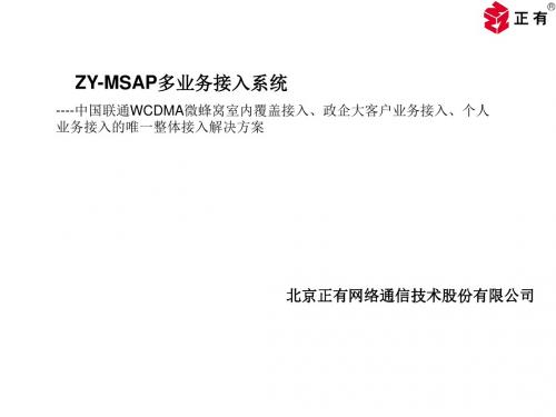 中国联通ZY-MSAP接入方案