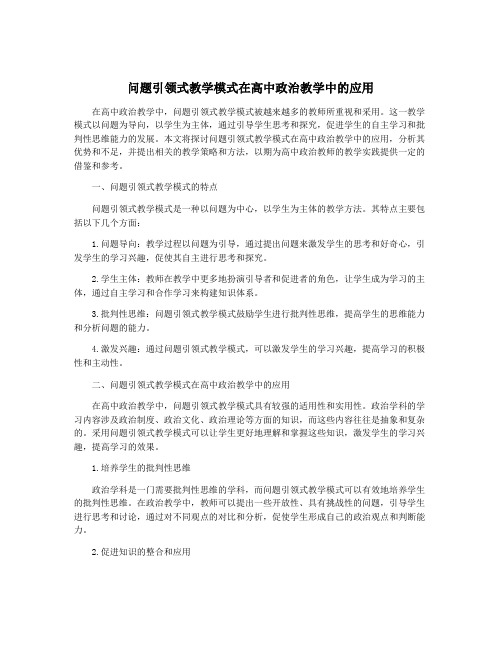 问题引领式教学模式在高中政治教学中的应用