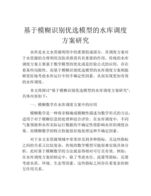 基于模糊识别优选模型的水库调度方案研究