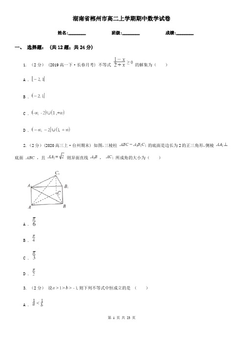 湖南省郴州市高二上学期期中数学试卷