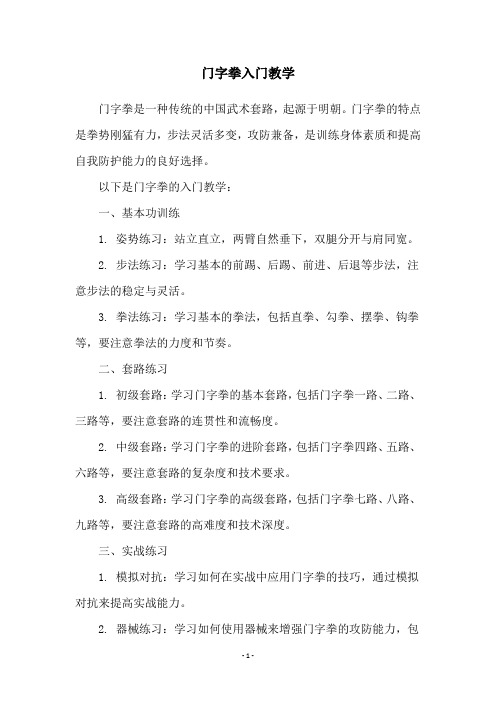 门字拳入门教学