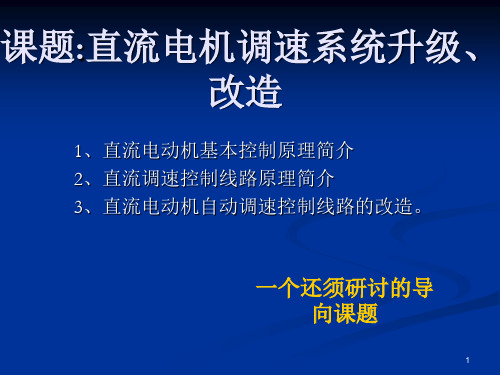 直流电机调速控制ppt课件