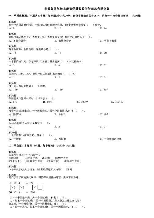 苏教版四年级上册数学暑假数学智慧岛卷提分版