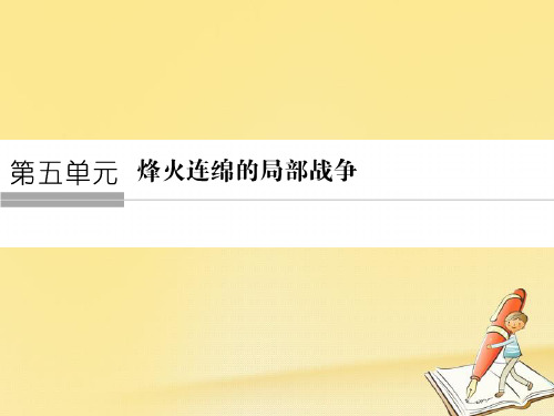 高中历史第五单元烽火连绵的局部战争51朝鲜战争课件新人教版选修3