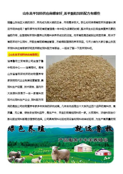 山东羔羊饲料供应商哪家好_羔羊颗粒饲料配方有哪些