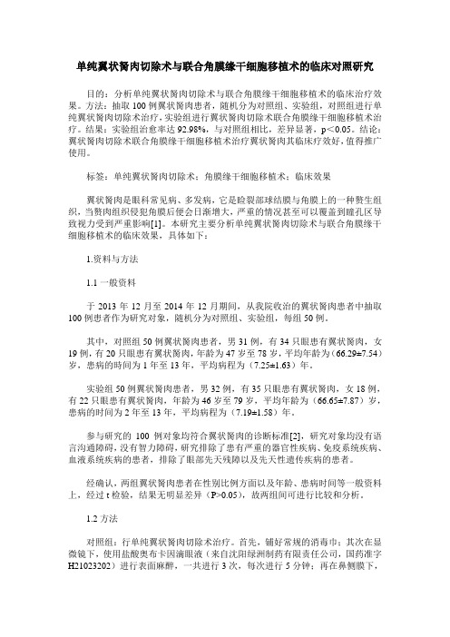 单纯翼状胬肉切除术与联合角膜缘干细胞移植术的临床对照研究