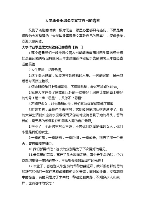 大学毕业季温柔文案致自己的青春