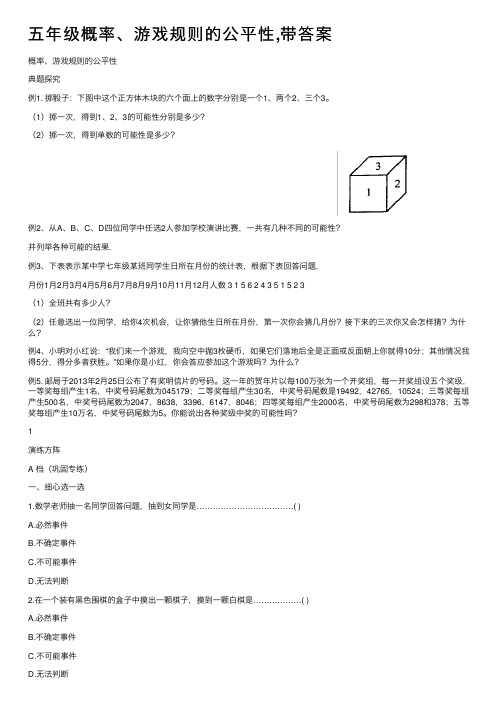 五年级概率、游戏规则的公平性,带答案