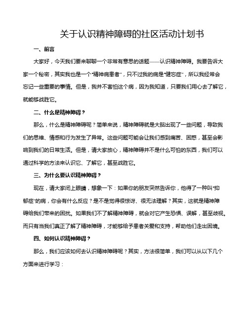 关于认识精神障碍的社区活动计划书