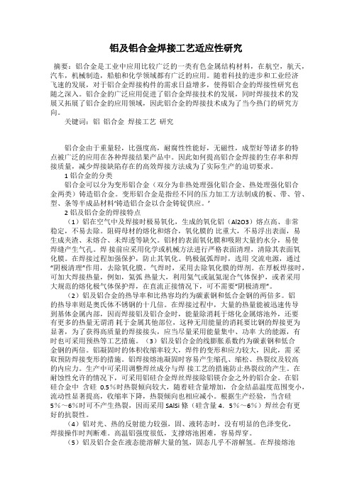 铝及铝合金焊接工艺适应性研究