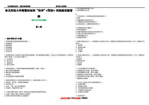 东北财经大学智慧树知到“法学”《刑法》网课测试题答案4