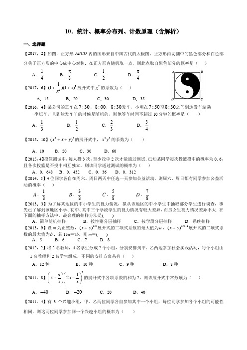 新课标全国卷1理科数学分类汇编——10.统计、概率分布列、计数原理