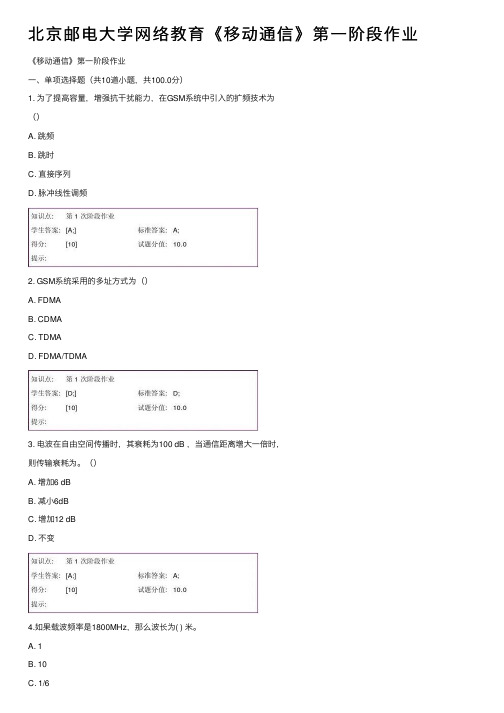 北京邮电大学网络教育《移动通信》第一阶段作业