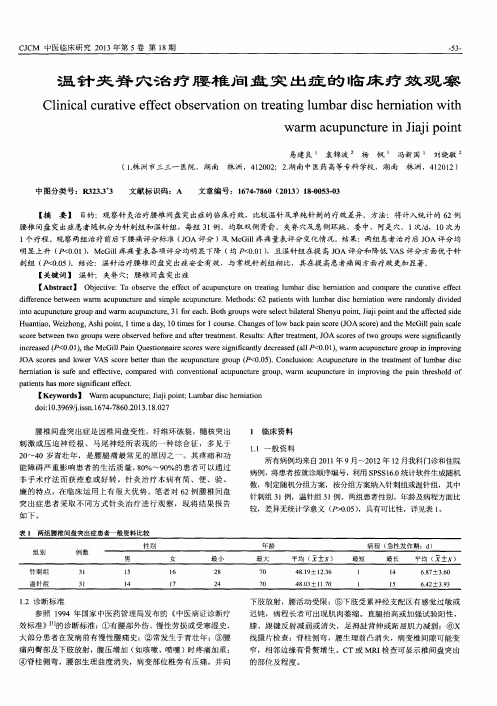 温针夹脊穴治疗腰椎间盘突出症的临床疗效观察