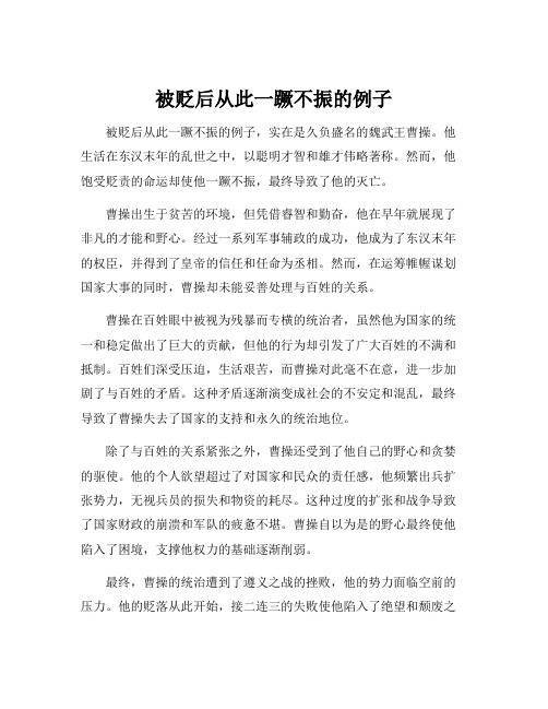 被贬后从此一蹶不振的例子