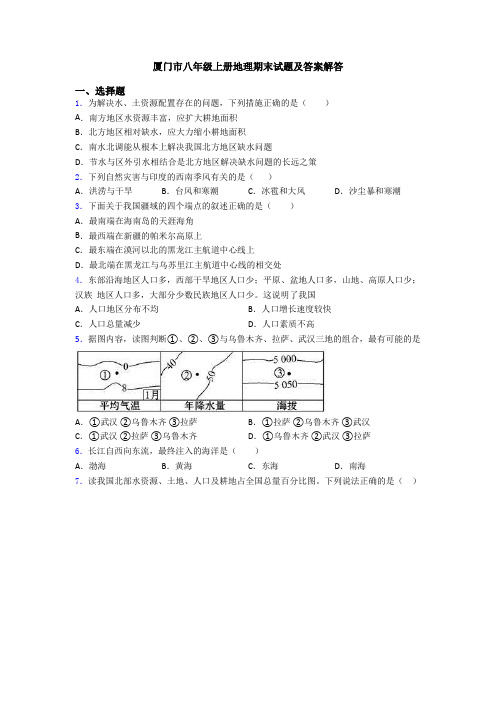 厦门市八年级上册地理期末试题及答案解答