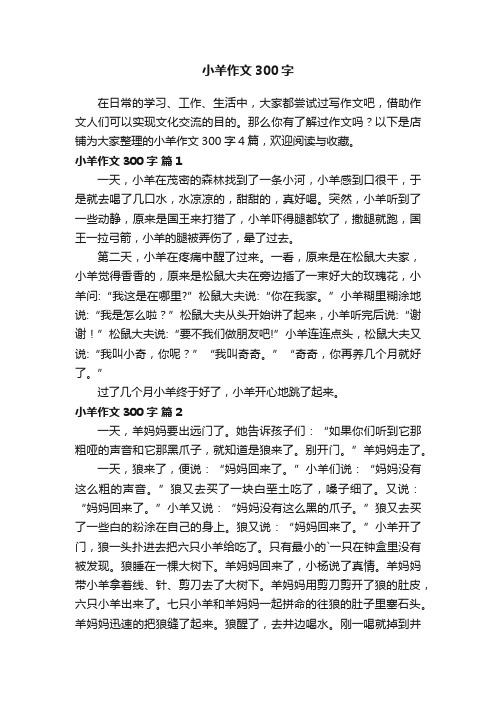 小羊作文300字