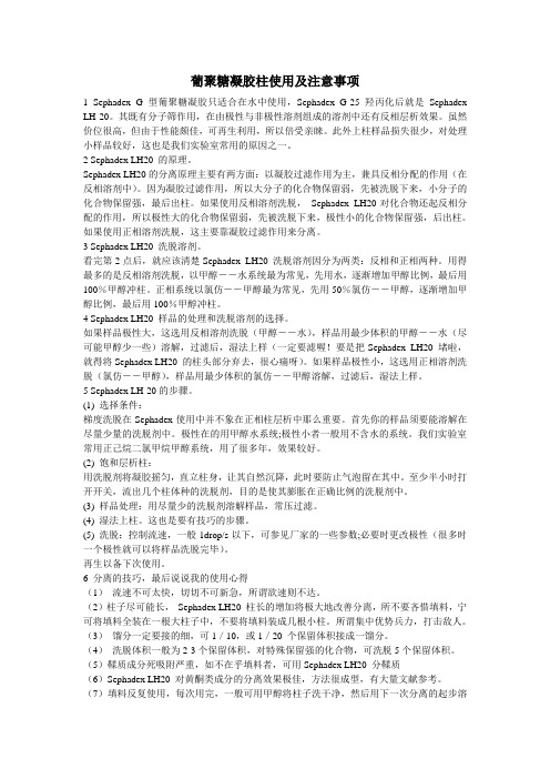 葡聚糖凝胶柱使用及注意事项