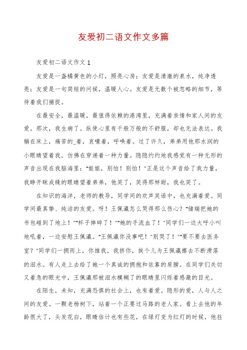 友爱初二语文作文多篇