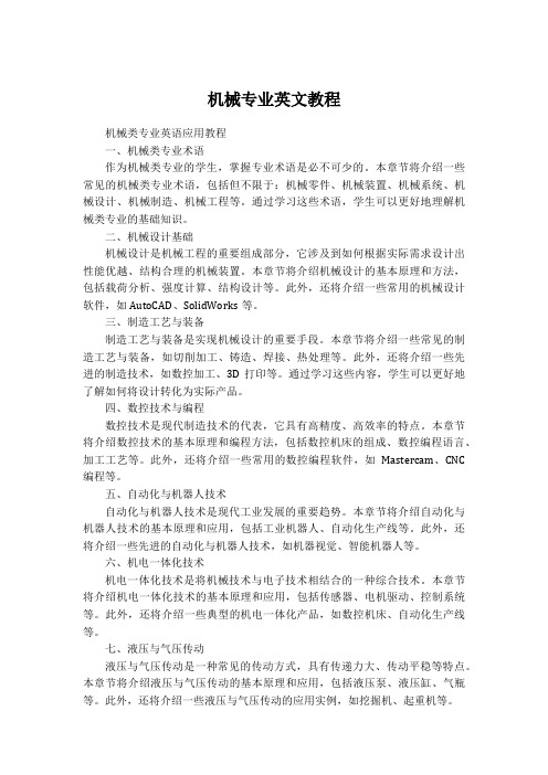 机械类专业英语应用教程pdf