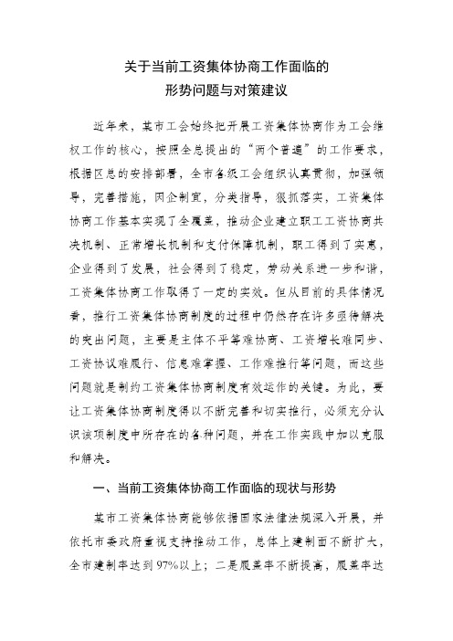 关于当前工资集体协商工作面临的形势问题与对策建议