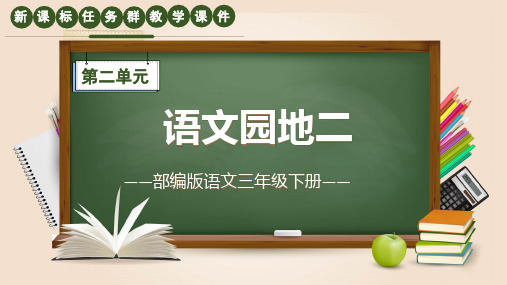 部编版语文三年级下册第二单元《语文园地》新课标任务群教学课件 