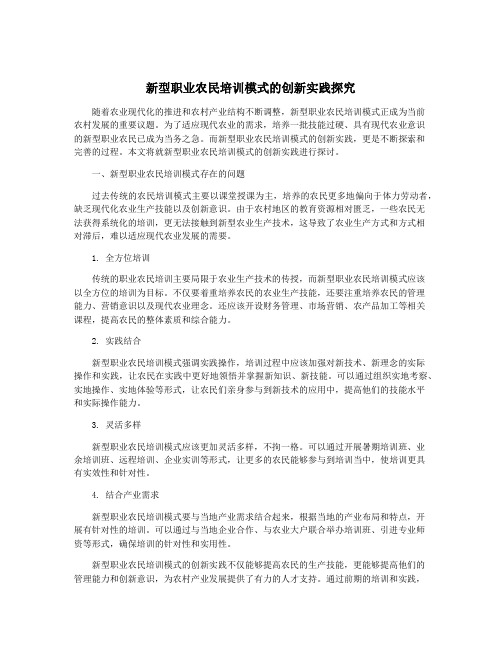 新型职业农民培训模式的创新实践探究