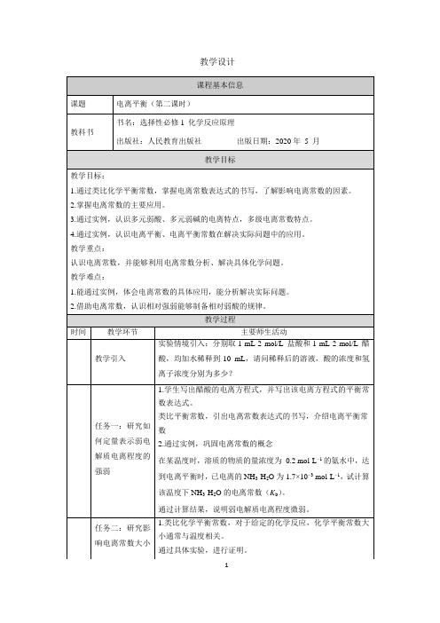 电离平衡(第二课时)-教学设计