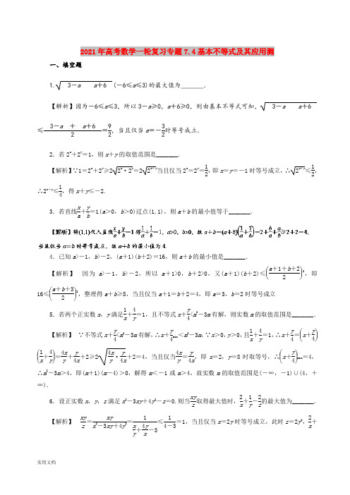 2021-2022年高考数学一轮复习专题7.4基本不等式及其应用测