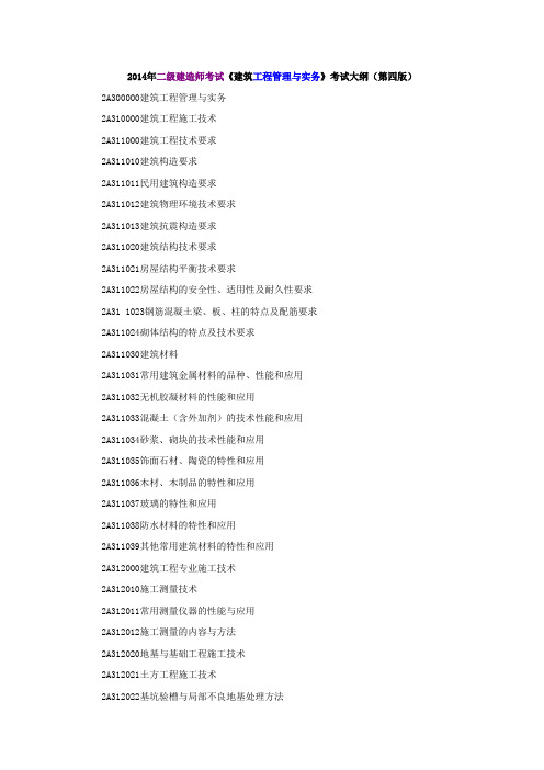 建造师考试《建筑工程管理与实务》考试大纲(参考Word)
